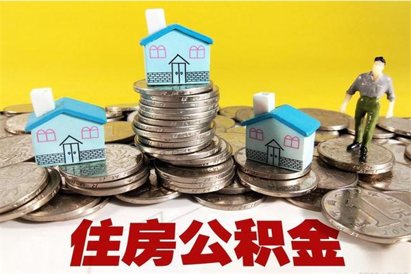 涉县离职公积金里的钱可以取来吗（涉县离职后住房公积金怎么全部取出来）