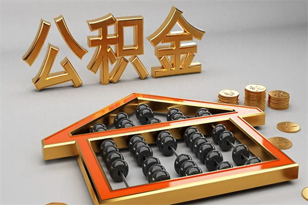 涉县公积金怎么全额取出来在职（公积金怎么提取出来在职）