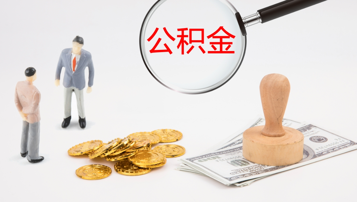 涉县公积金急用钱怎么提取（公积金急用,如何提取）