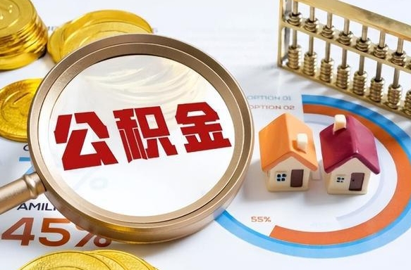 涉县公积金怎么领取流程（这样领取住房公积金）