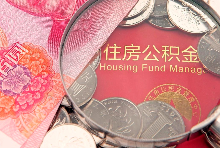 涉县公积金急用钱怎么提取（急用钱怎么取住房公积金）