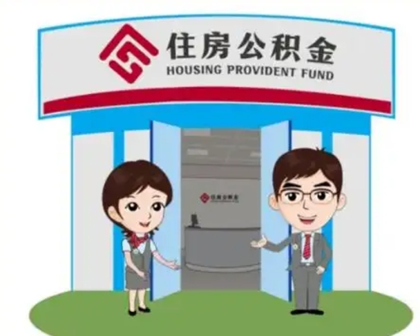 涉县公积金怎么领取流程（领取住房公积金的流程）